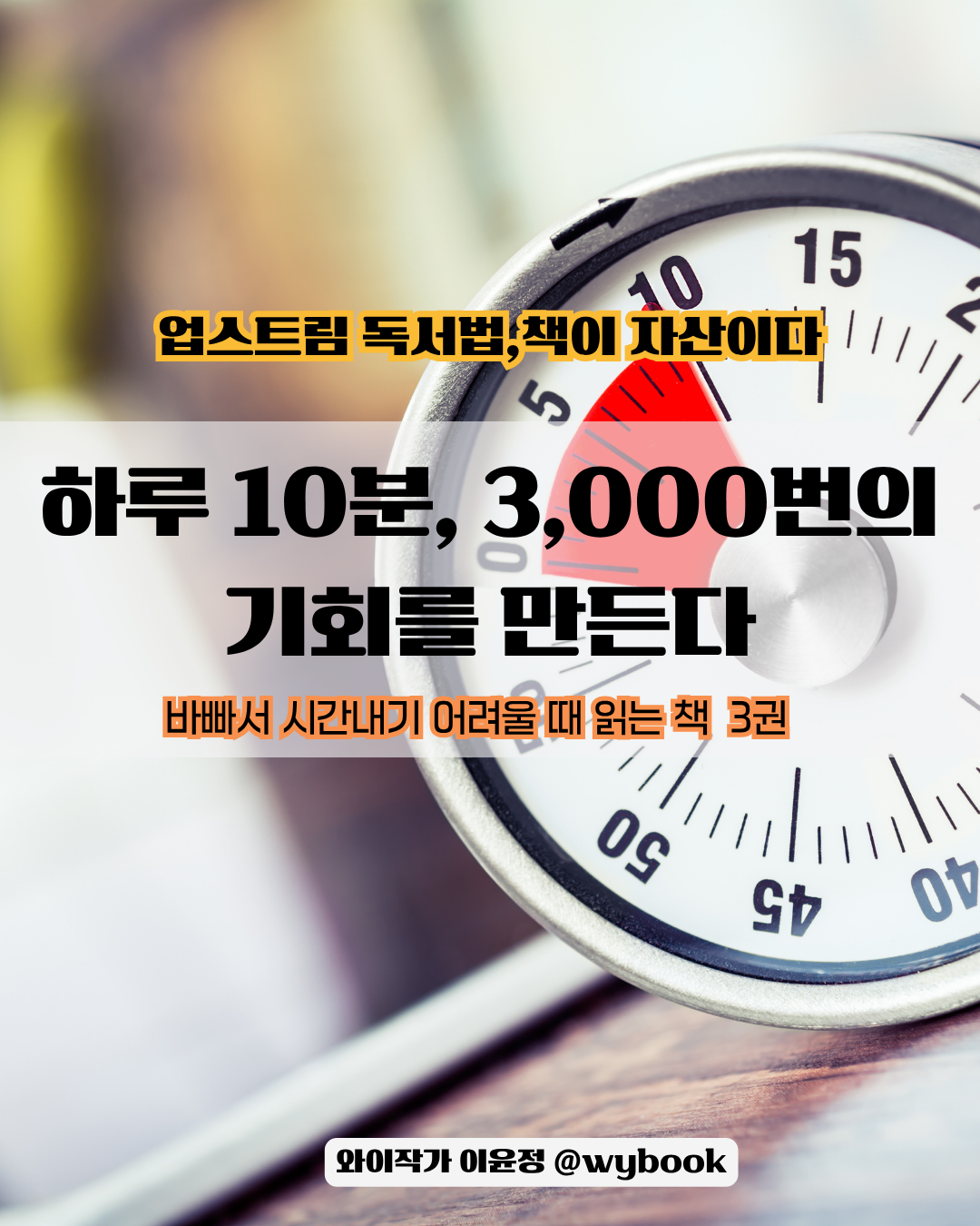 하루 10분, 3,000번의 기회를 만든다.png