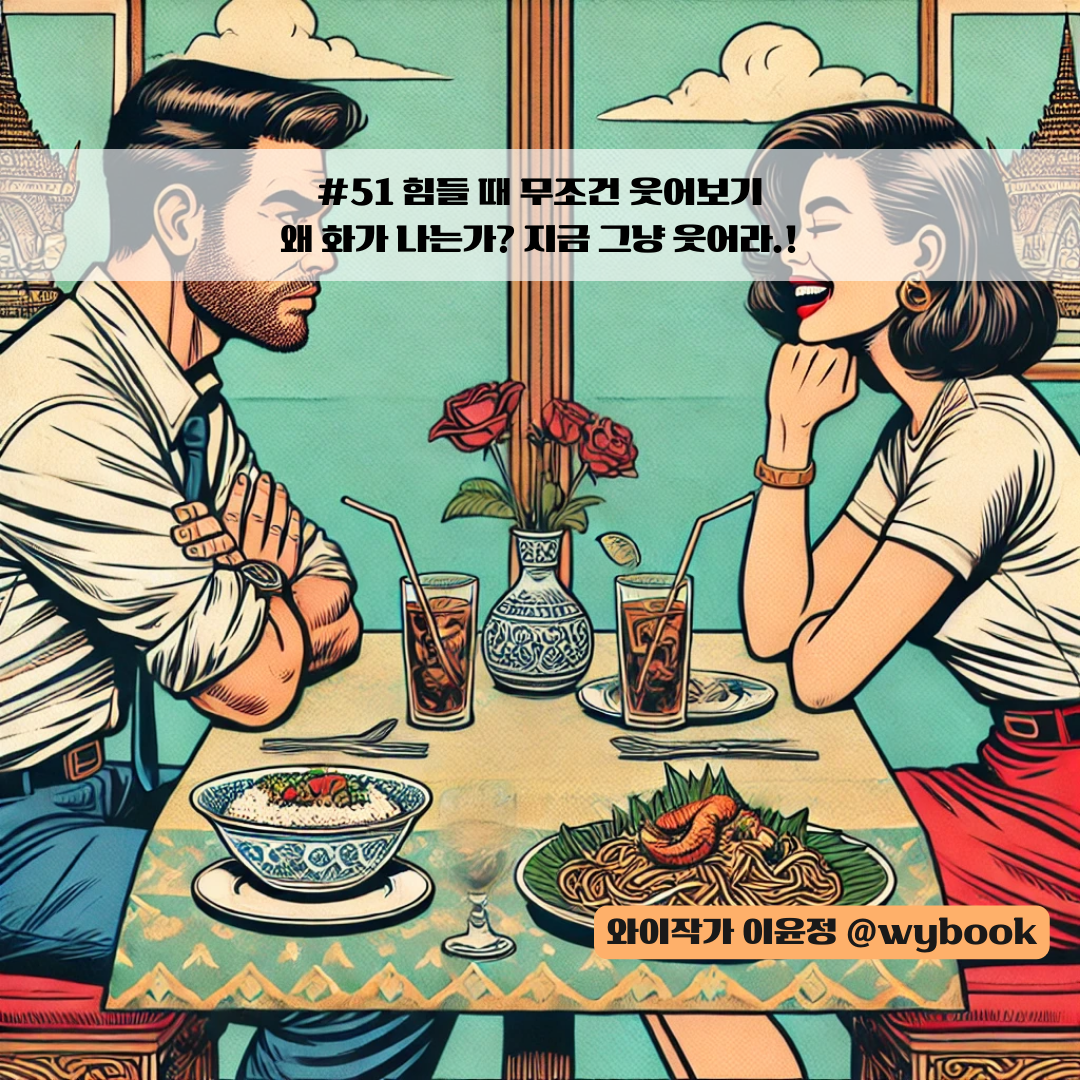 왜 화가 나는가 지금 그냥 웃어라..png