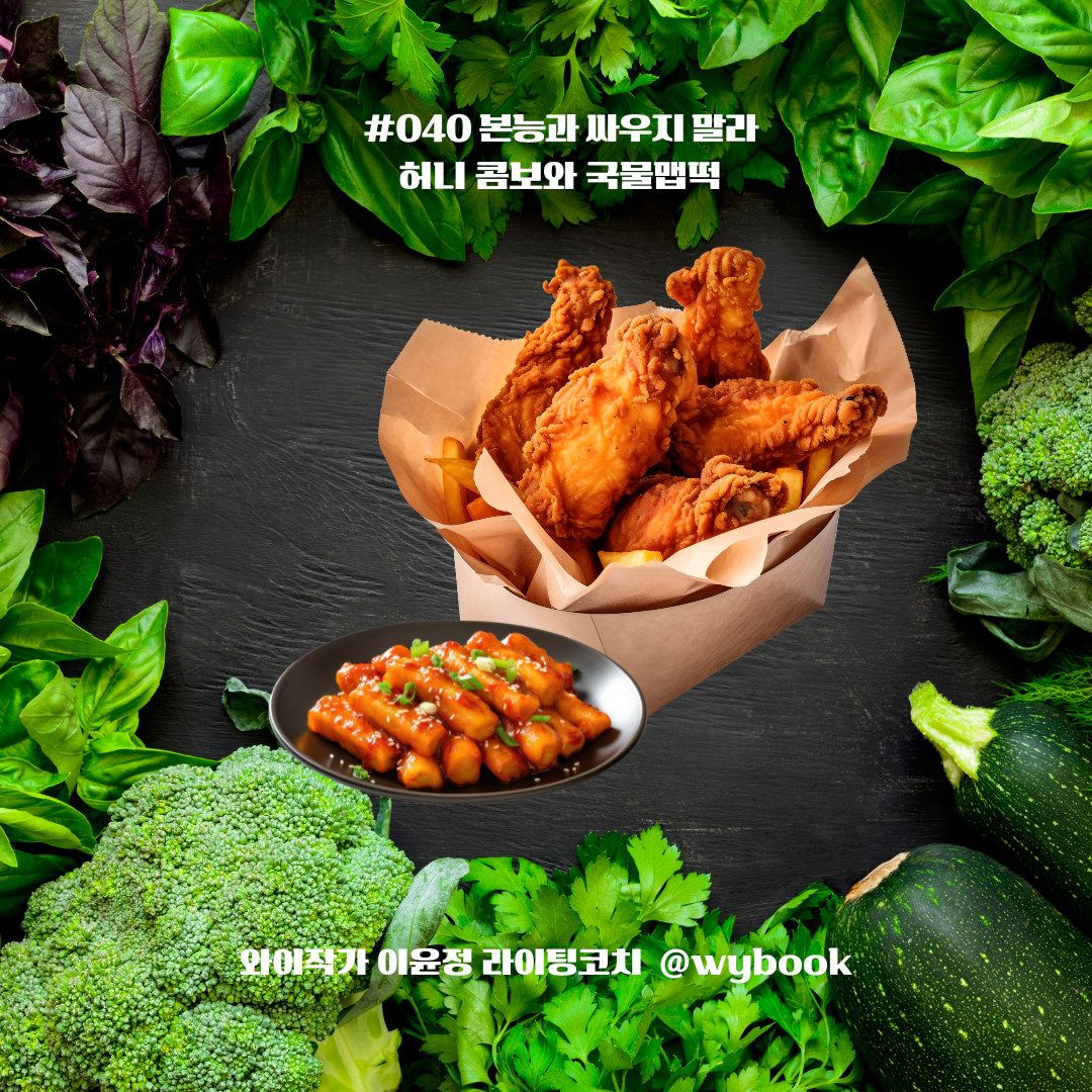 허니콤보와 국물맵떡.png