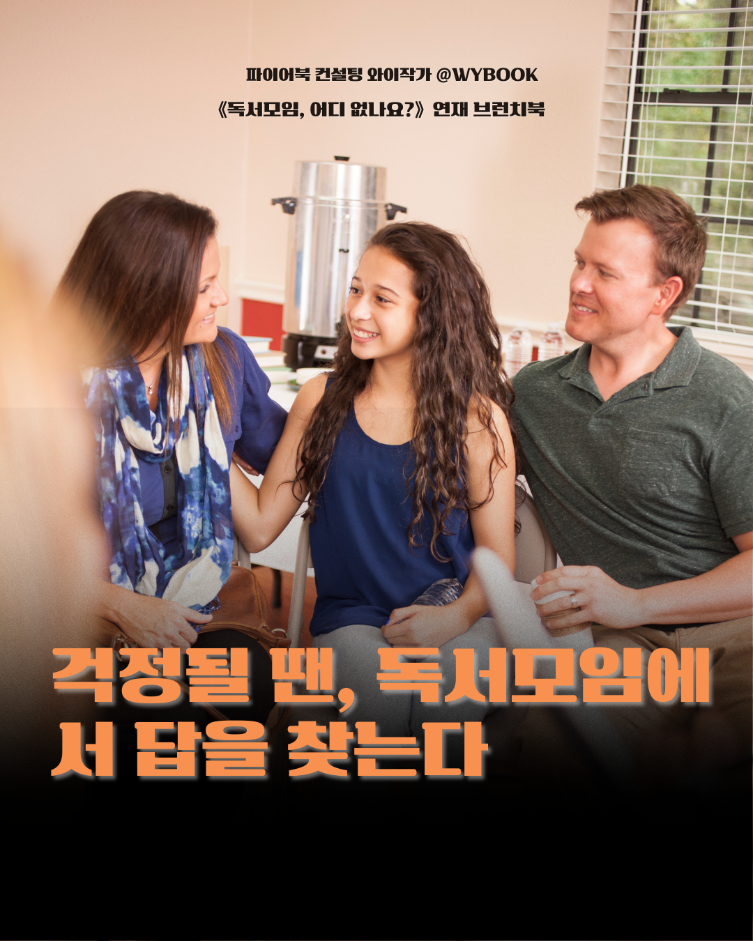 G 걱정될 땐, 독서모임에서 답을 찾는다.png