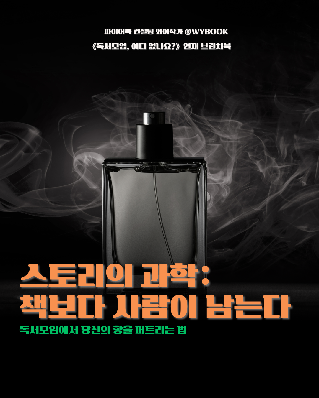 스토리의 과학 책보다 사람이 남는다.png