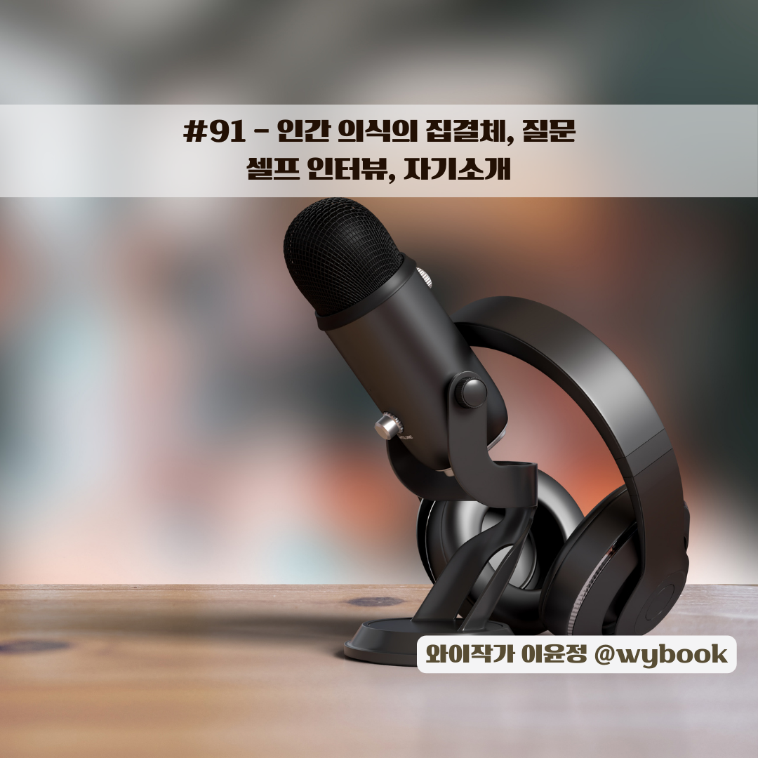 91 셀프 인터뷰 자기소개.png