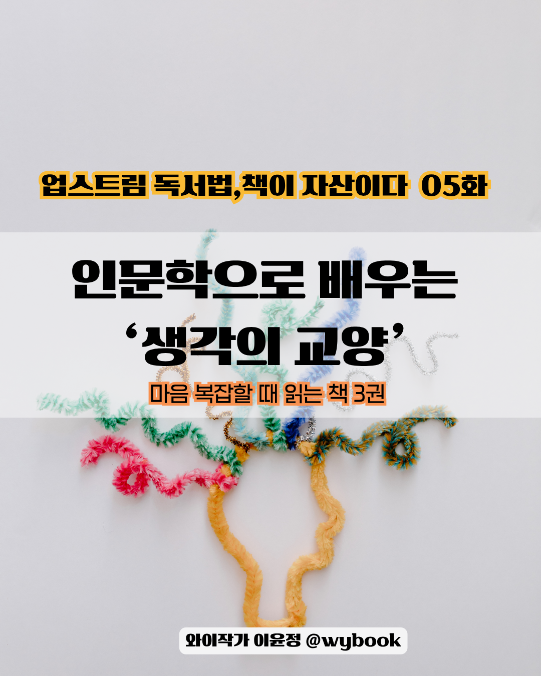 05 인문학으로 배우는 ‘생각의 교양’.png