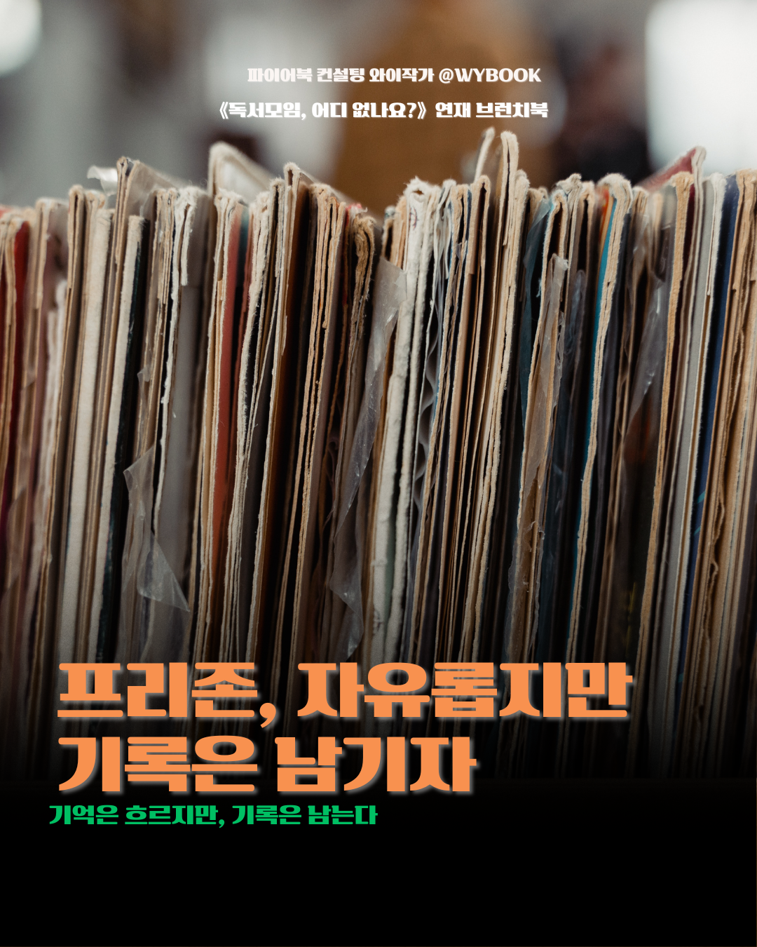 F 프리존, 기록의 힘.png