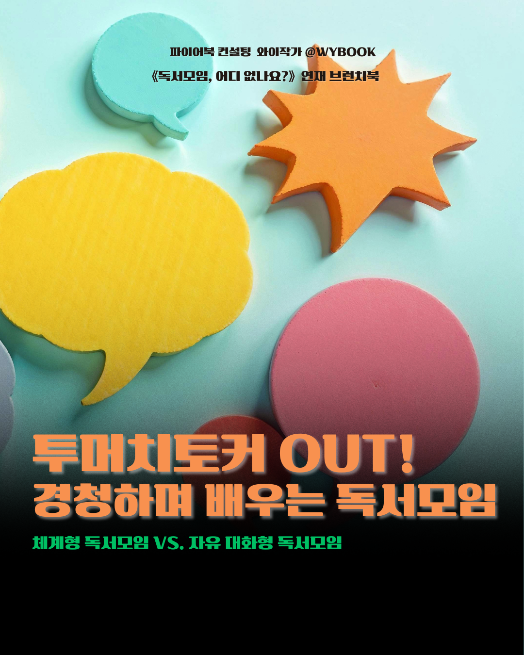 투머치토커 OUT!  경청하며 배우는 독서모임.png