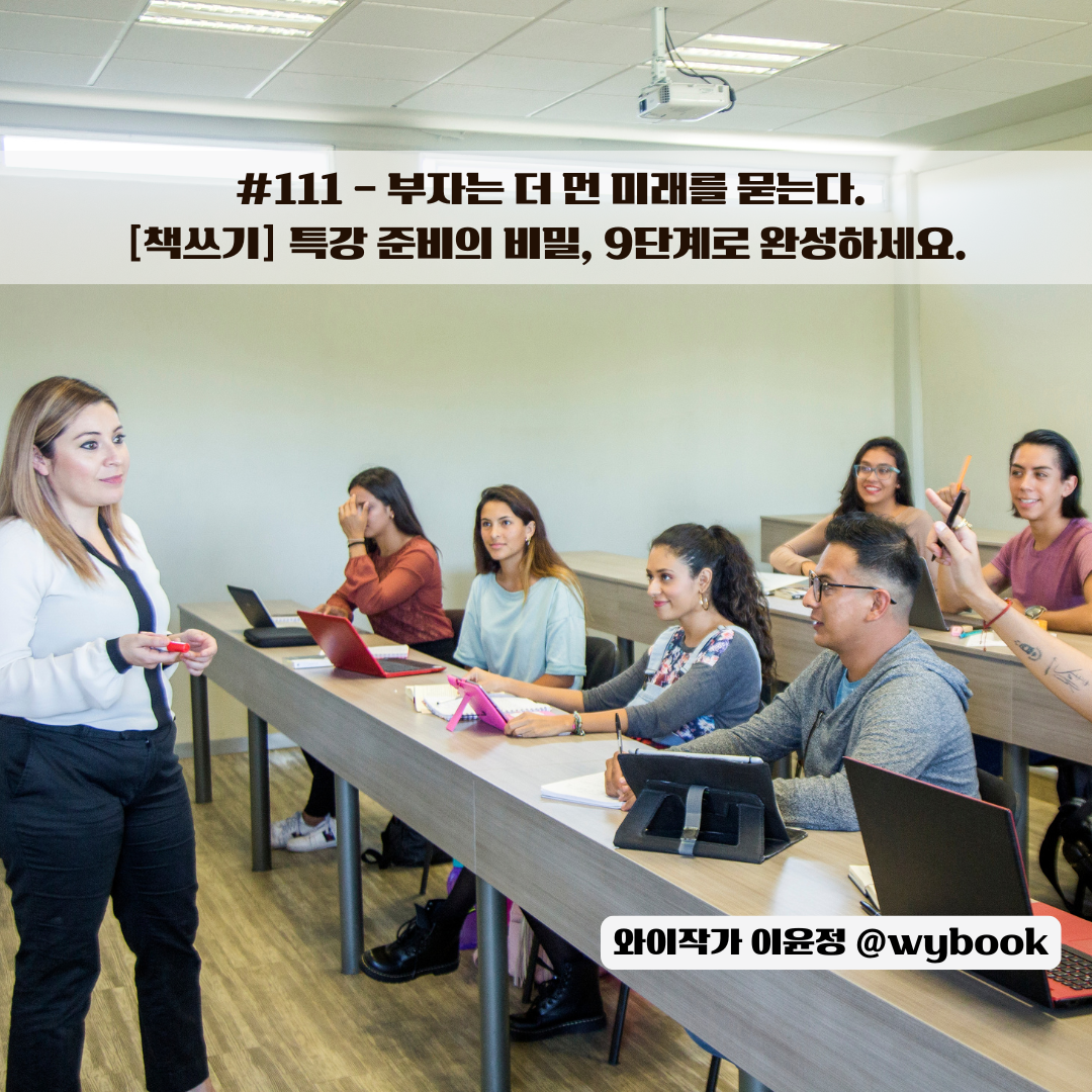 111 [책쓰기] 특강 준비의 비밀, 9단계로 완성하세요..png