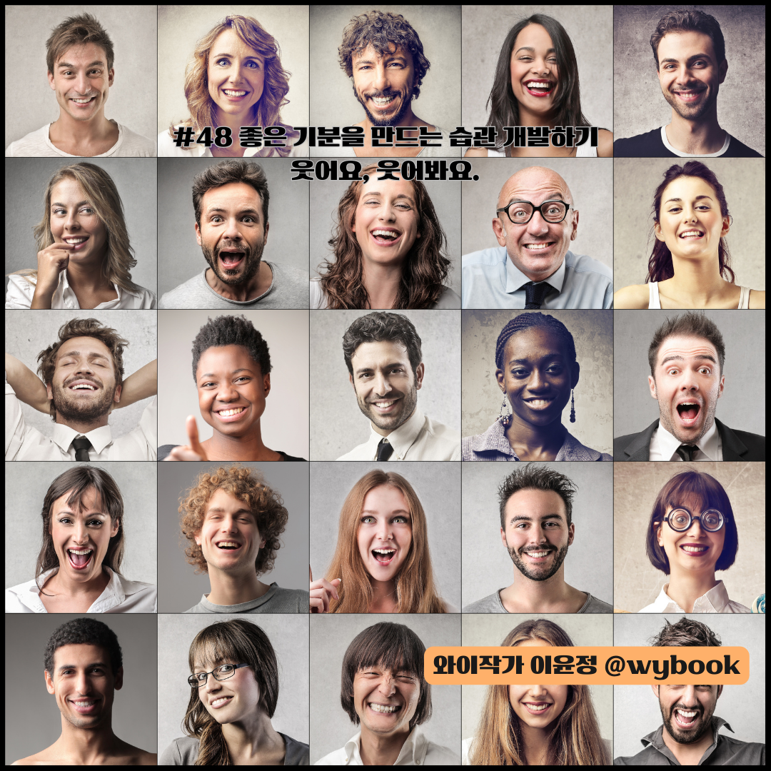 48. 웃어요, 웃어봐요.png