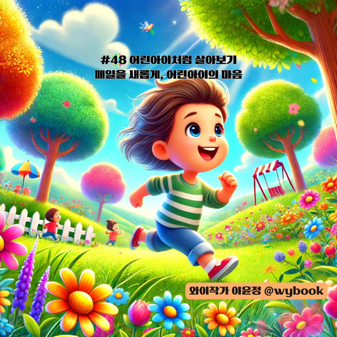 49 어린 아이처럼 살기.png