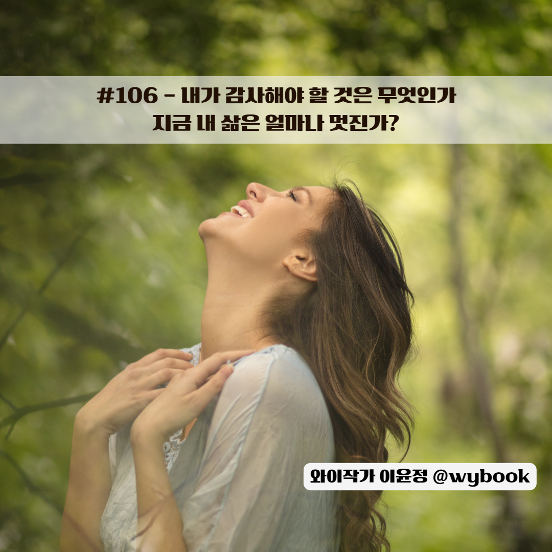 106 지금 내 삶은 얼마나 멋진가.png