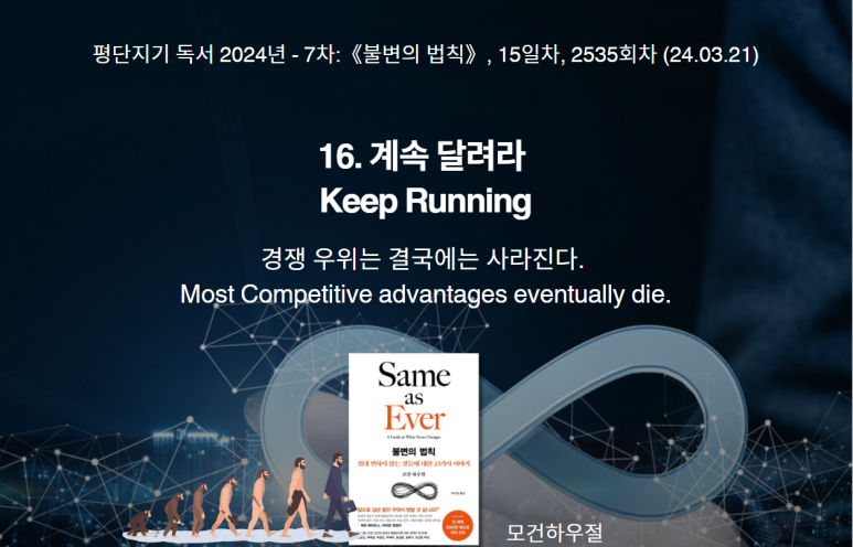 16. 계속 달려라, 진화.png