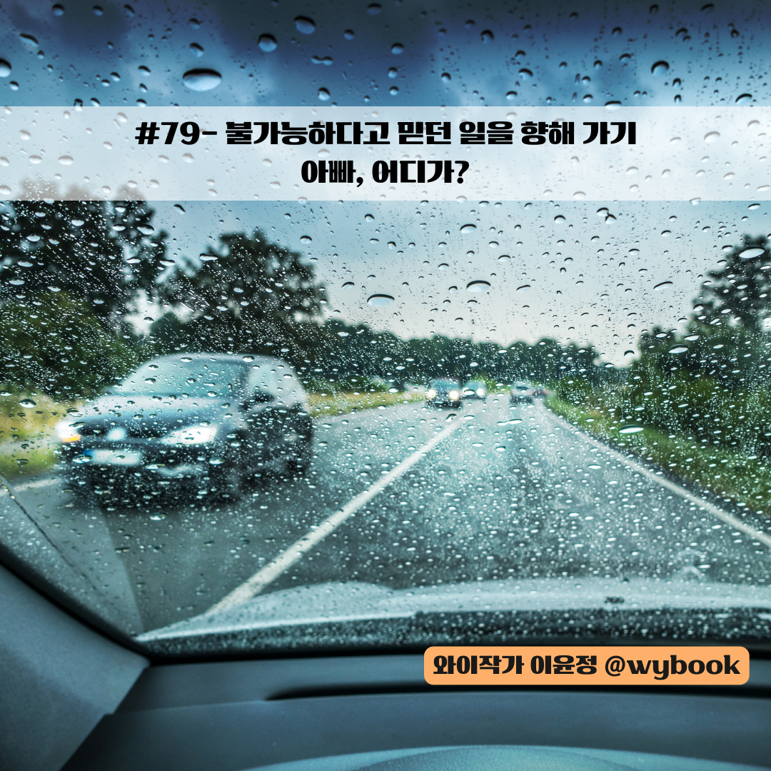 79 아빠 어디가.png