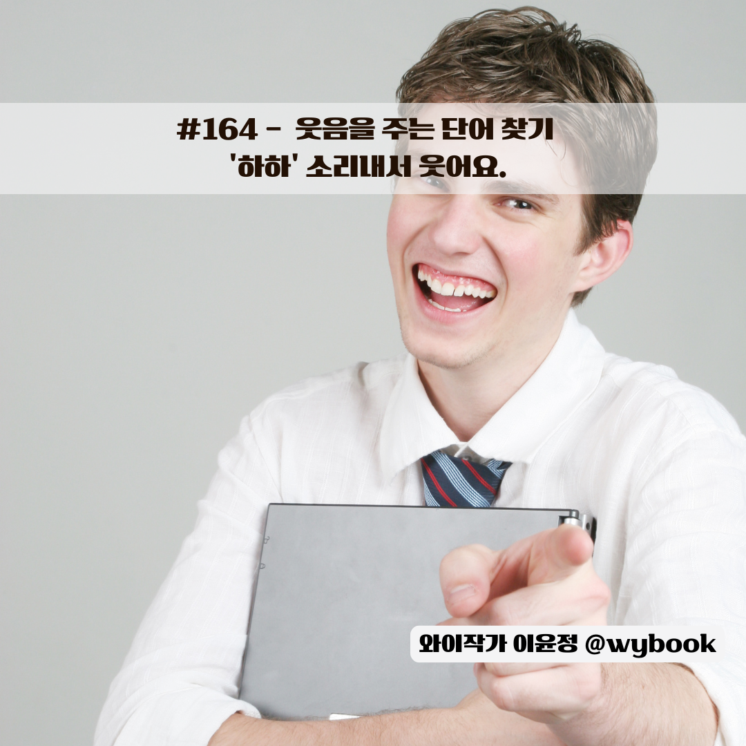 164 하하 소리내어 웃어요.png
