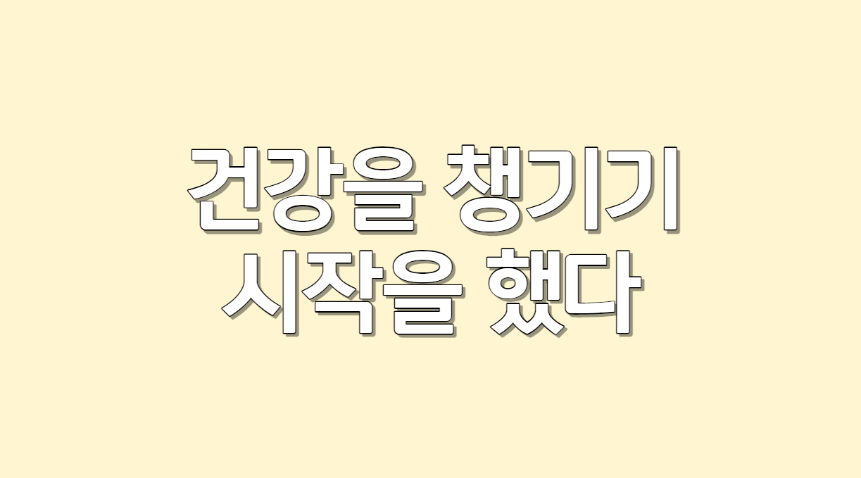 건강 챙기기.png