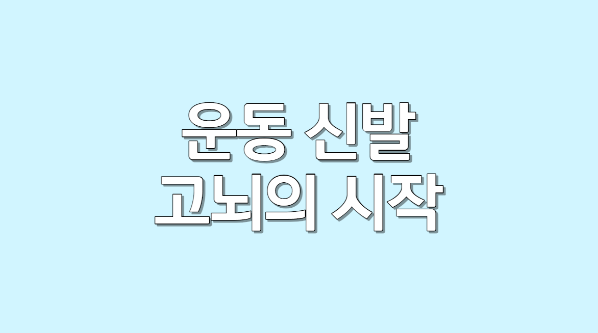 운동 신발의 고뇌.png