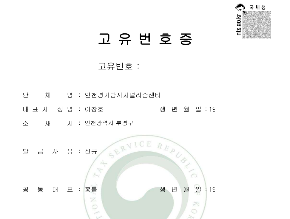 고유번호증_가림막.png