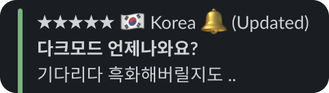 다크모드_앱리뷰1.png