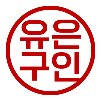 유은구인.png