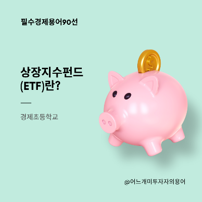 ETF란.png