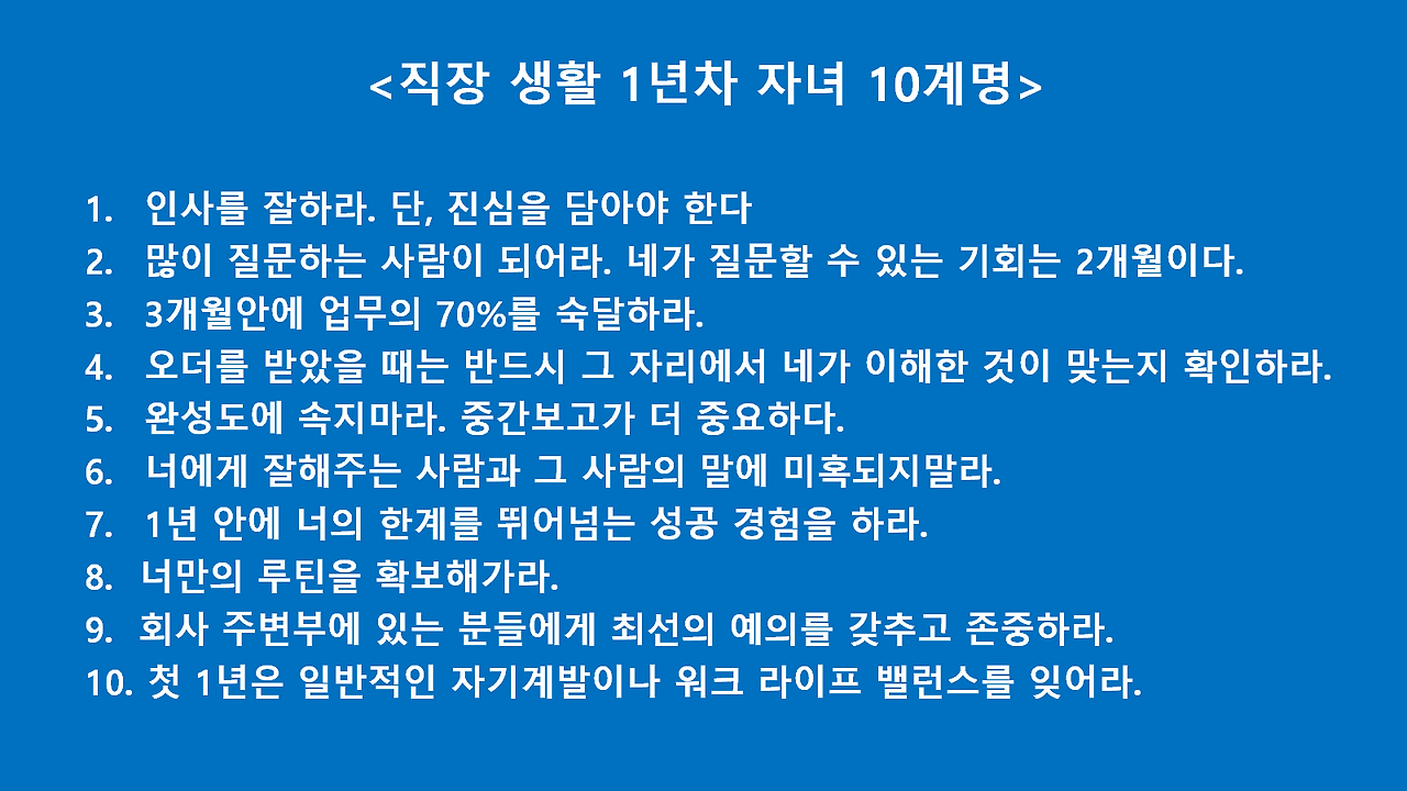 직장생활 1년차 자녀 10계명.png