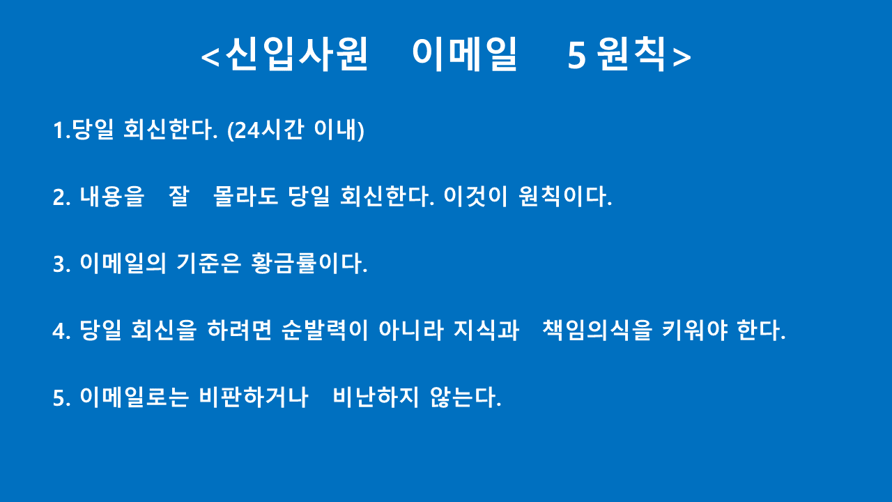 이메일　５가지　원칙.png