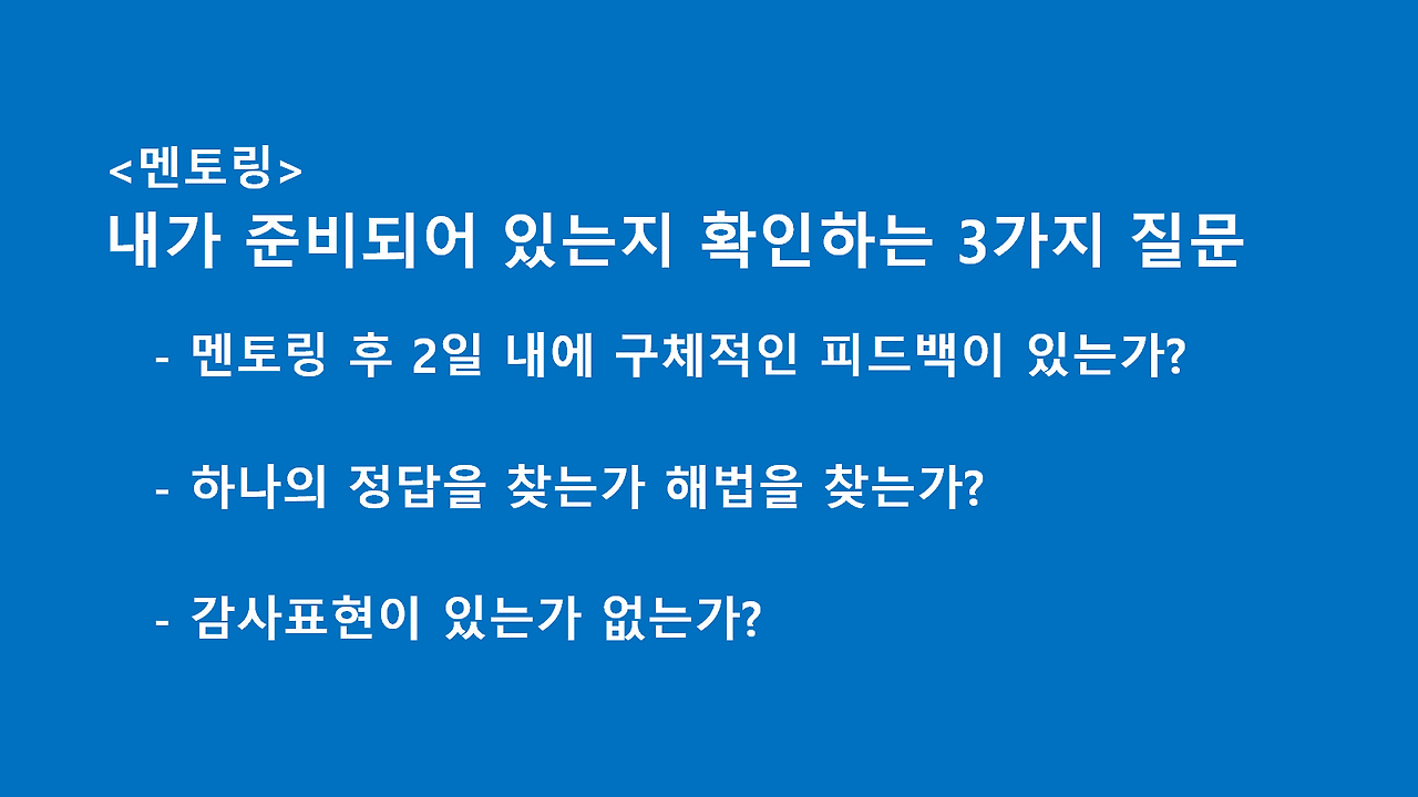 멘토링 준비확인 3질문.png