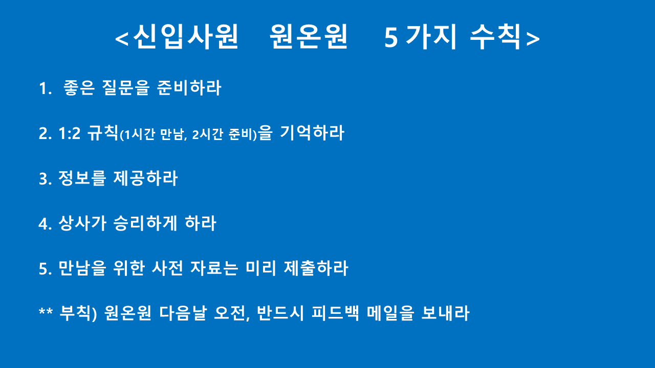 원온원 5가지 수칙.png