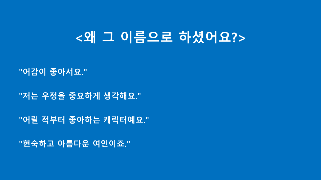 왜 그 이름으로 하셨어요.png