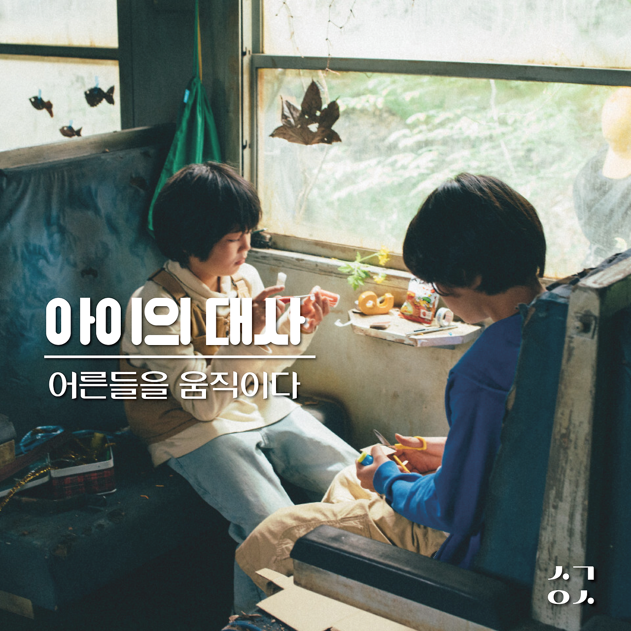 아역 대사.png