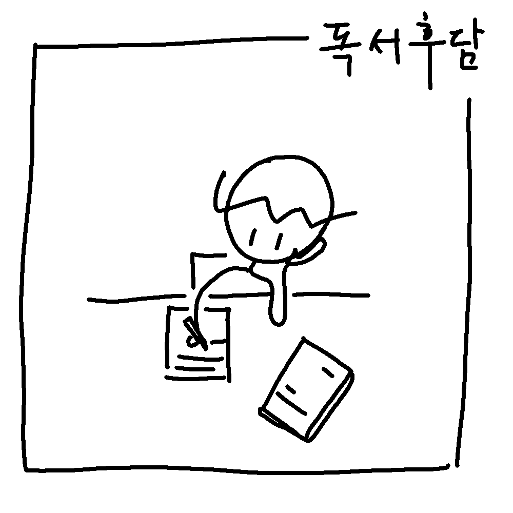 독서후담.png