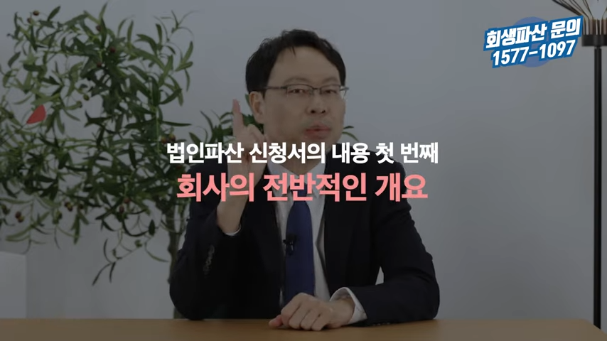 법인파산 신청서에 꼭 들어가야 되는 내용 총정리 1-9 screenshot.png