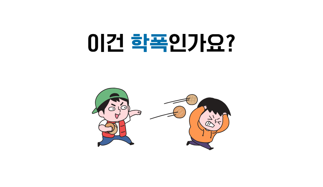 학교폭력신고처벌.png