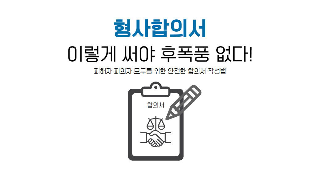 형사합의서 작성방법.png
