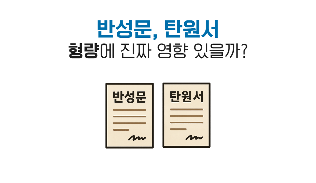 음주운전 반성문 탄원서.png