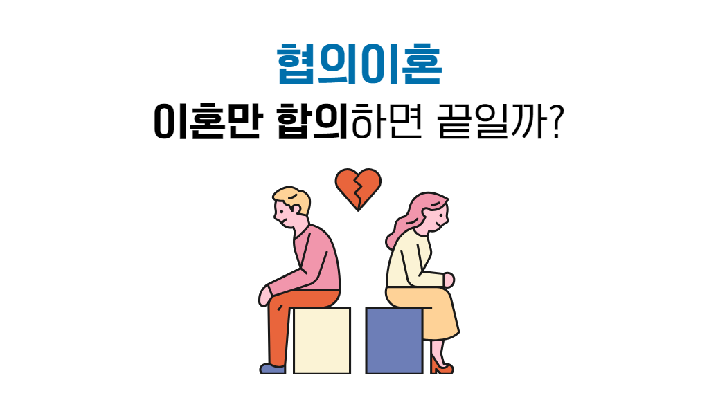 협의이혼 시 합의해야 하는 사항1.png
