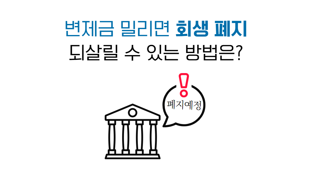 인가 후 변제금 미납 폐지 예정.png