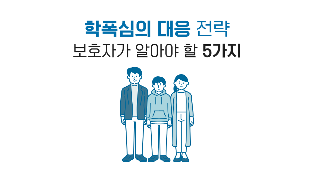 학교폭력대책심의위원회.png