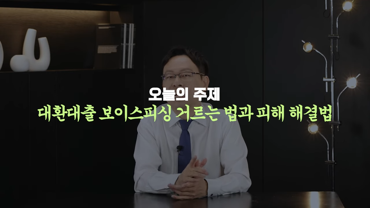 대환대출 보이스피싱 늪에 빠지는 단계 _ 피해 해결법 1-12 screenshot.png