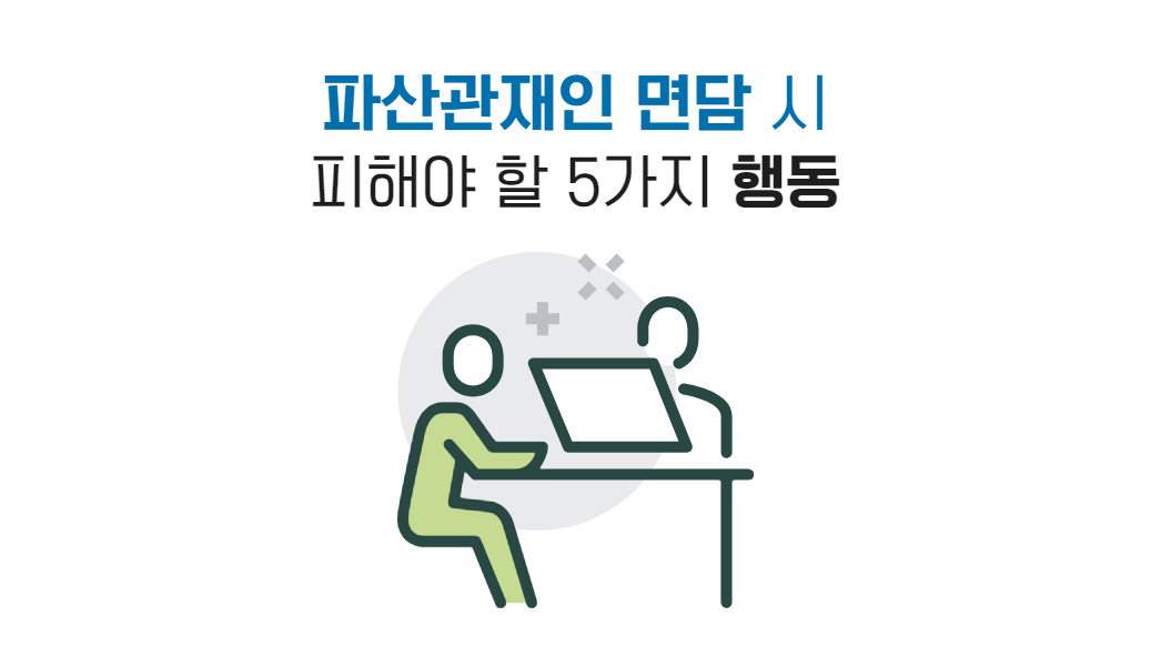 파산관재인 면담.png