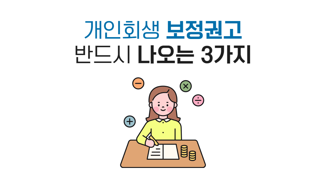 개인회생 보정권고 (1).png