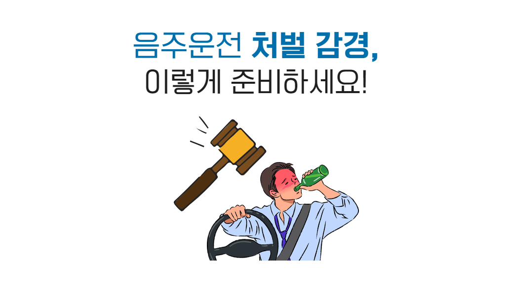 음주운전 양형자료.png