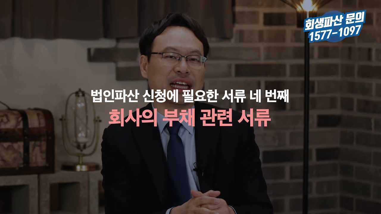 법인파산 신청 시 법원에 제출해야 할 서류 총정리 3-38 screenshot.png