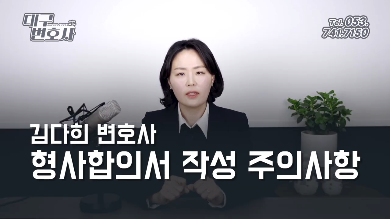 형사합의서 작성방법2.png