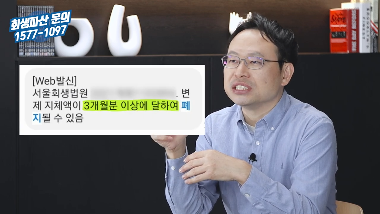 개인회생 인가 후 변제금 미납 폐지 예정2.png