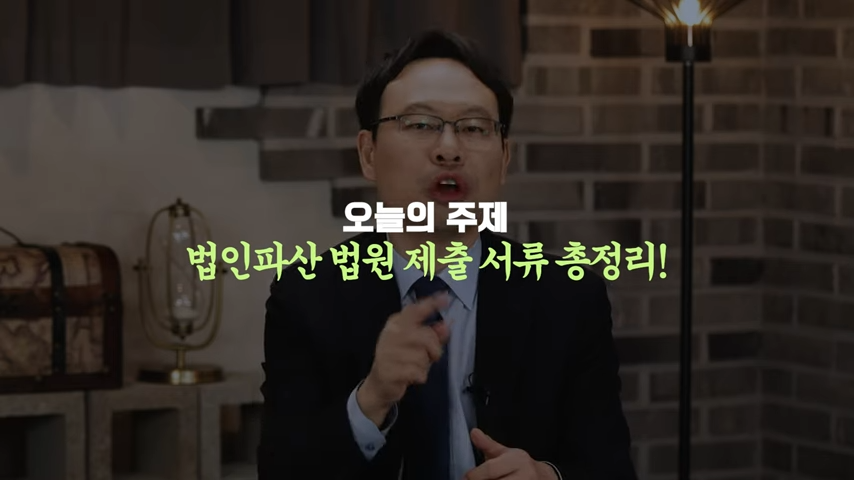 법인파산 신청 시 법원에 제출해야 할 서류 총정리 0-55 screenshot.png