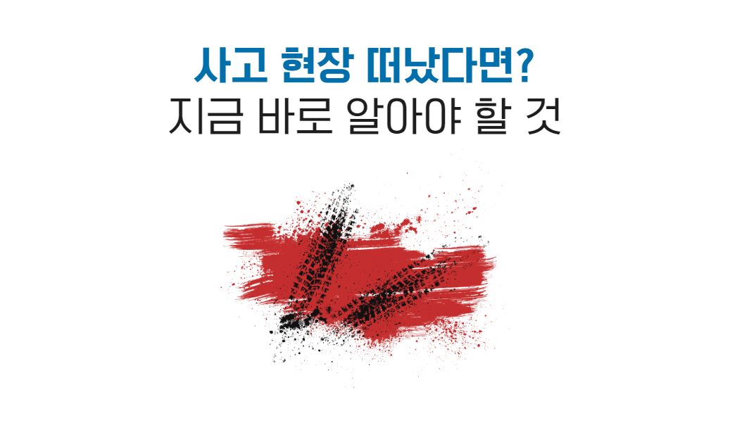 사고후미조치.png