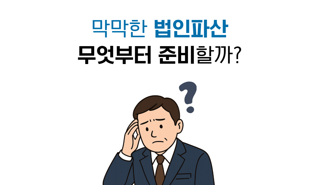 법인파산 상담 신청 전 (1).png