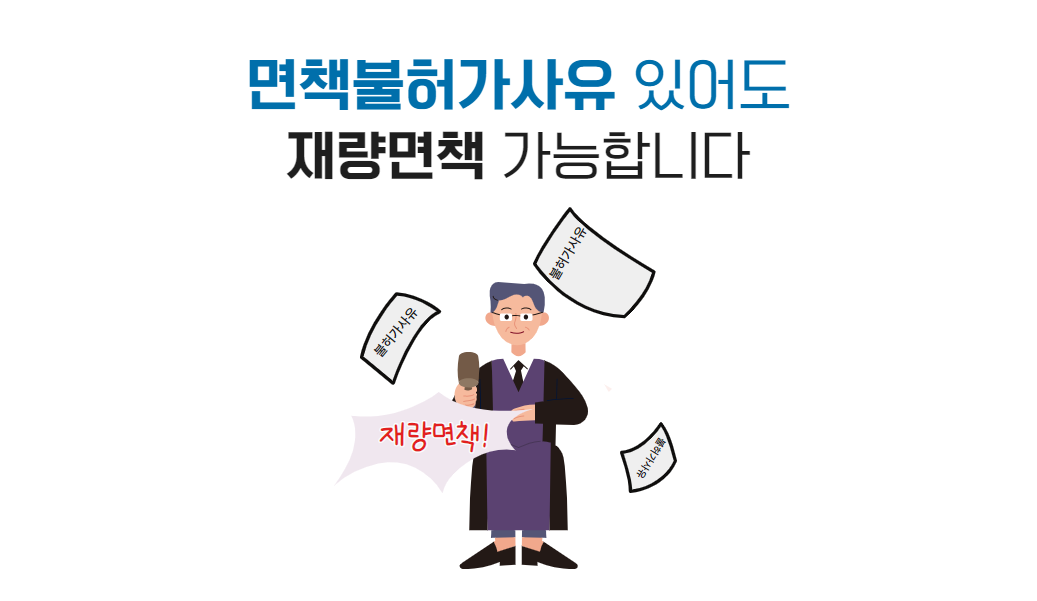 면책불허가사유 재량면책.png