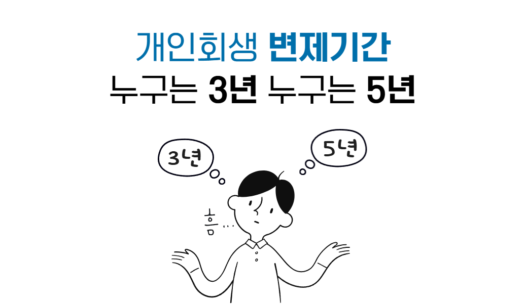 개인회생 3년 5년 변제기간 (1).png