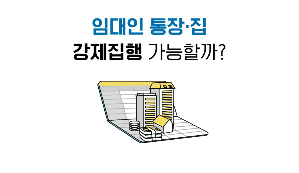 전세보증금 임대인 재산 강제집행.png