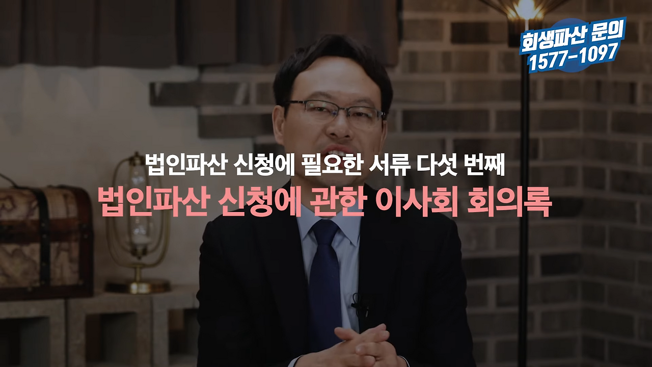 법인파산 신청 시 법원에 제출해야 할 서류 총정리 4-34 screenshot.png